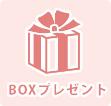 BOXプレゼント